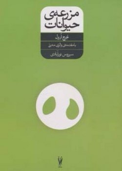 مزرعه‌ی حیوانات